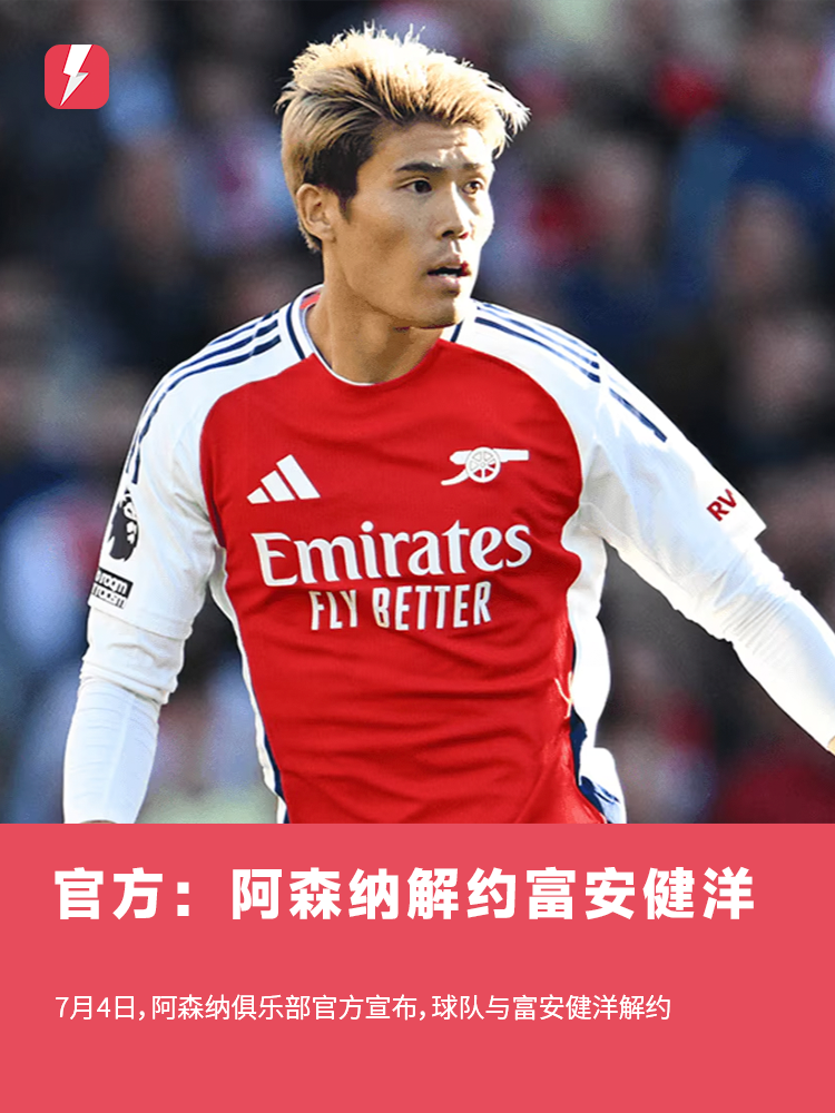 开云体育APP下载-上赛季仅出战6分钟！官方：阿森纳与日本国脚富安健洋解约