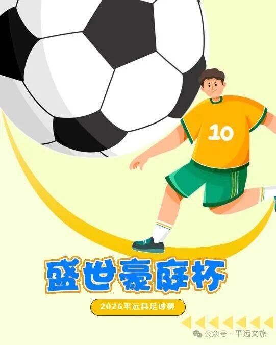 开云官网-竞猜有奖！平远县“盛世豪庭杯”（贺岁杯）足球赛2月8日激情开赛