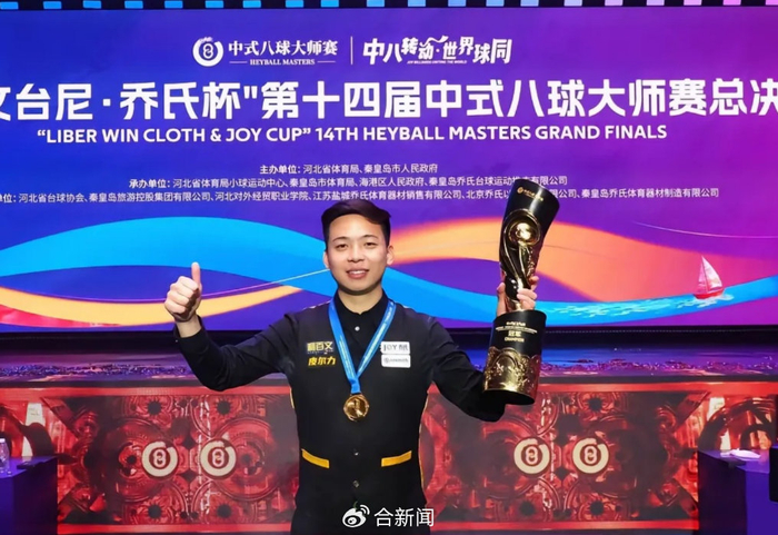 开云体育APP下载-安徽00后小伙夺冠赢500万奖金|郑肖淮|淮北|沈申义|台球|冠军_新浪体育_新浪新闻